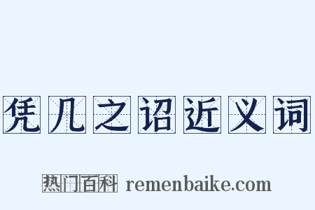 凭几之诏近义词是什么意思的图片